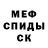 МЕФ кристаллы Rick Hansen
